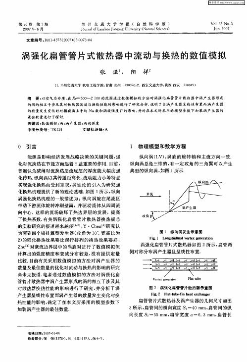 涡强化扁管管片式散热器中流动与换热的数值模拟