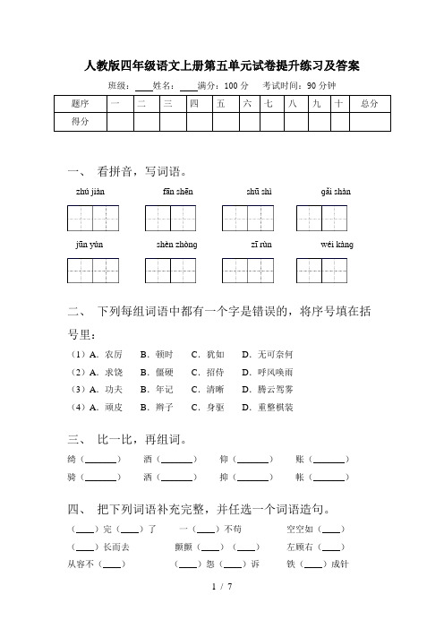 人教版四年级语文上册第五单元试卷提升练习及答案