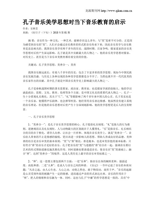 孔子音乐美学思想对当下音乐教育的启示