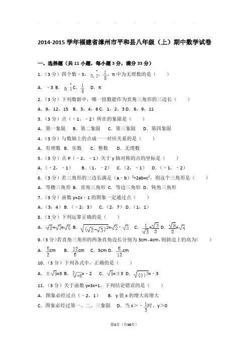 2014-2015年福建省漳州市平和县八年级上学期期中数学试卷和答案