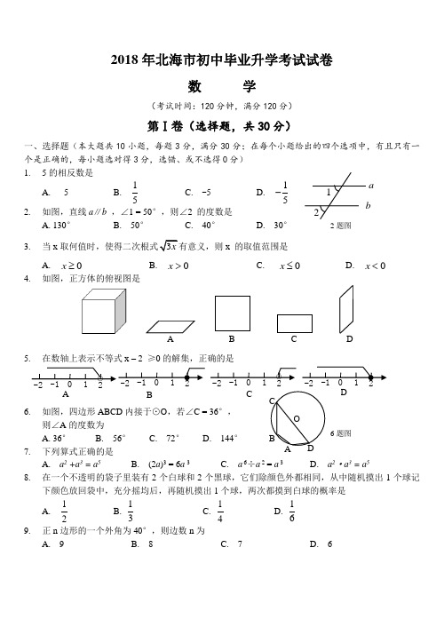 2018年北海市初中毕业升学考试数学试卷 精品