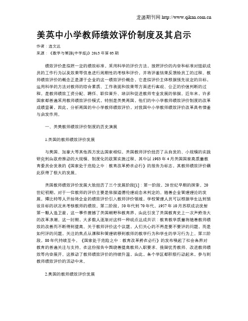 美英中小学教师绩效评价制度及其启示