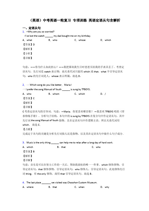 (英语)中考英语一轮复习 专项训练 英语定语从句含解析