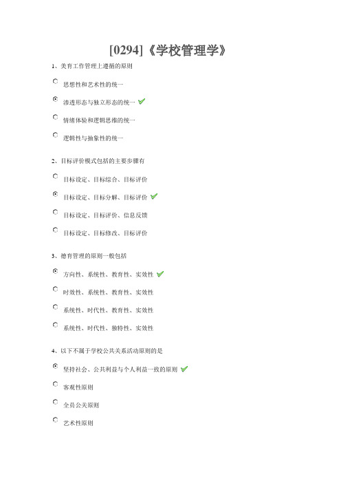 [0294]《学校管理学》(标准答案)