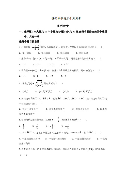 山东省高三10月月考数学(文)试题 Word版含答案