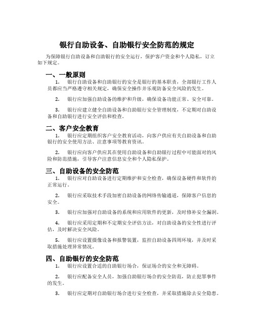 银行自助设备、自助银行安全防范的规定