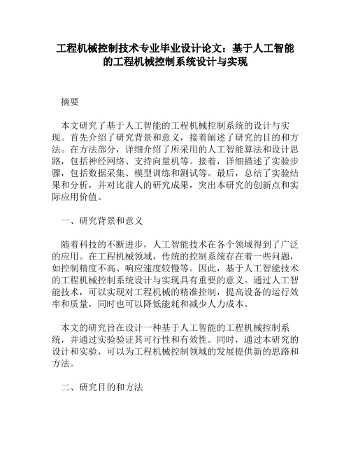 工程机械控制技术专业毕业设计论文：基于人工智能的工程机械控制系统设计与实现