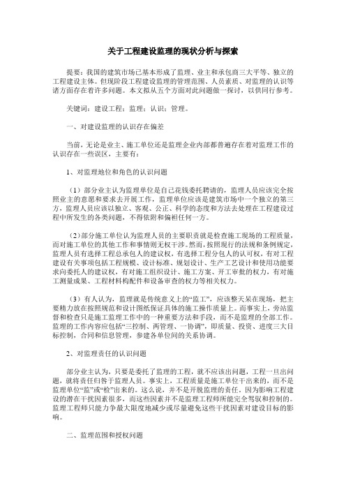 关于工程建设监理的现状分析与探索