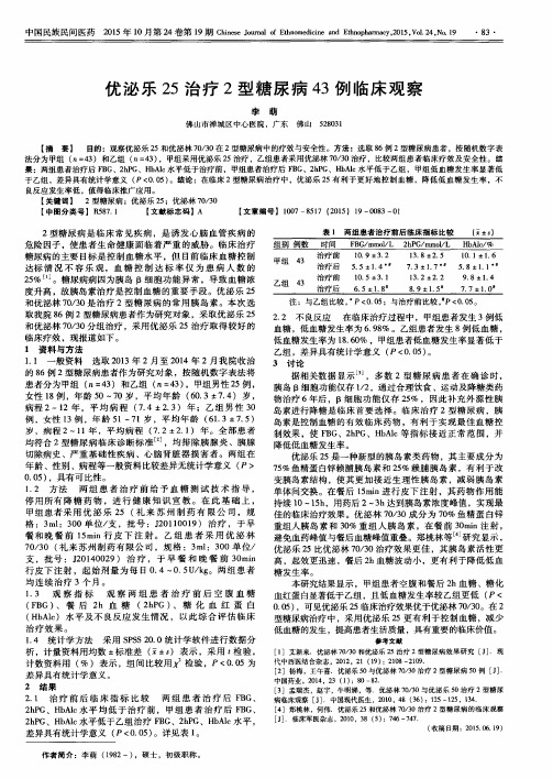 优泌乐25治疗2型糖尿病43例临床观察