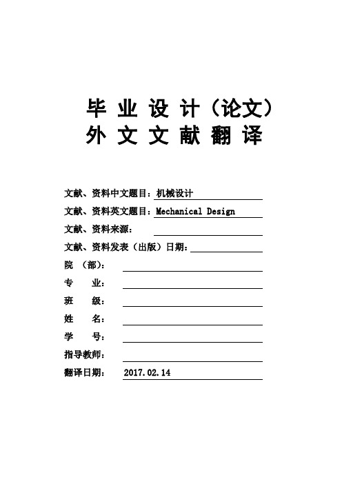 Mechanical-Design机械设计毕业论文外文文献翻译及原文