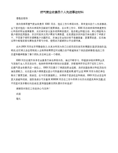 燃气营业收费员个人先进事迹材料