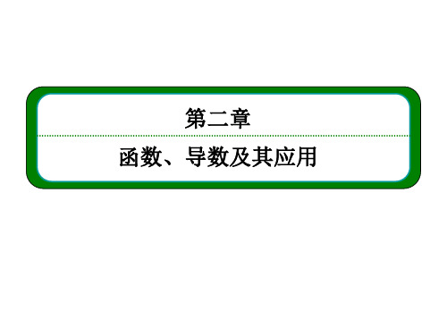 高考数学(人教A)一轮配套课件：2-14定积分与微积分基本定理(理)(47张PPT)