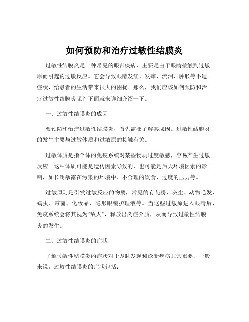 如何预防和治疗过敏性结膜炎