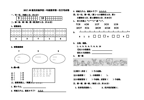 一年级上册数学第一次月考试卷人教新课标(2014秋)