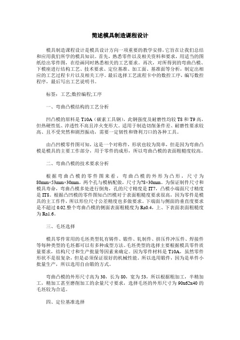 简述模具制造课程设计