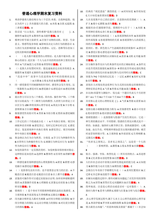 《普通心理学》期末复习资料