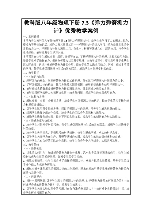 教科版八年级物理下册7.3《弹力弹簧测力计》优秀教学案例