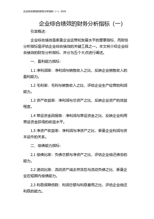 企业综合绩效的财务分析指标(一)2024