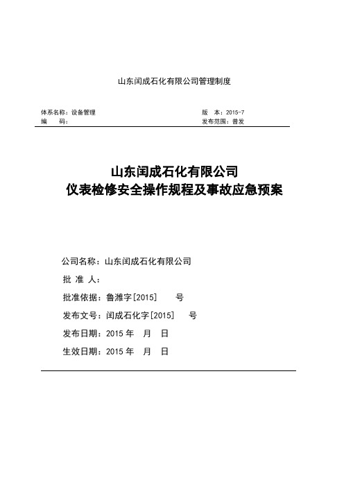 仪表检修安全操作规程及事故应急预案