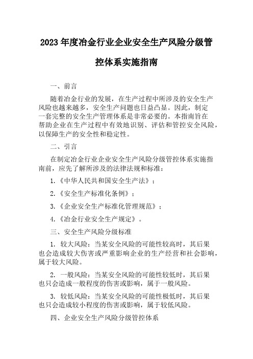 2023年度冶金行业企业安全生产风险分级管控体系实施指南