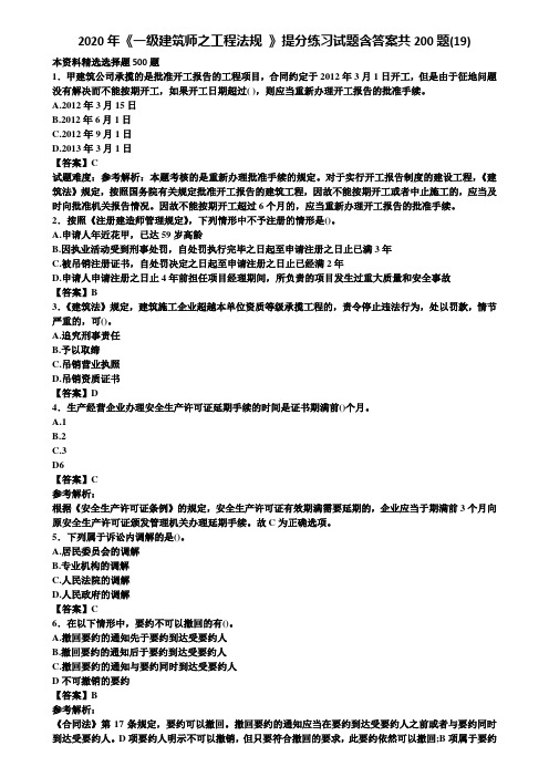 2020年《一级建筑师之工程法规 》提分练习试题含答案共200题(19)含解析