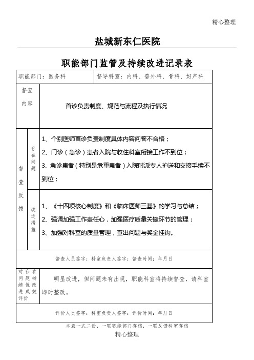 医院职能部门监管及持续改进记录表