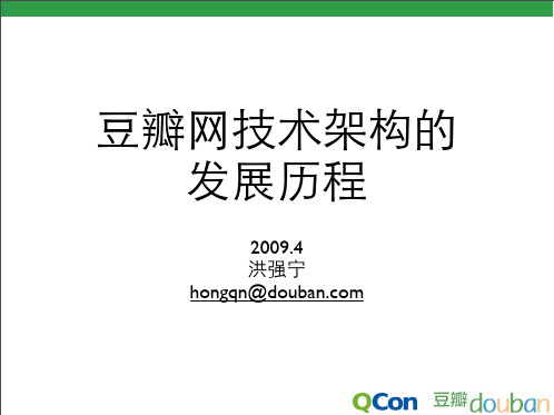 豆瓣网技术架构的发展历程