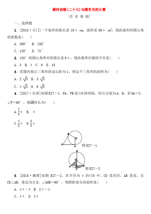 2019年中考数学复习第6单元圆第27课时与圆有关的计算检测湘教版(含答案)145