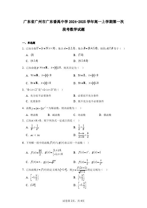 广东省广州市广东番禺中学2024-2025学年高一上学期第一次段考数学试题