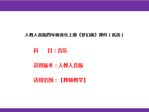 人教人音版四年级音乐上册《梦幻曲》课件(优选)