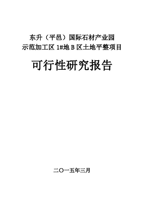 土地平整项目可行性研究报告