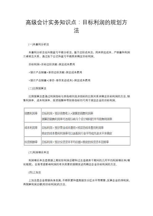 高级会计实务知识点：目标利润的规划方法