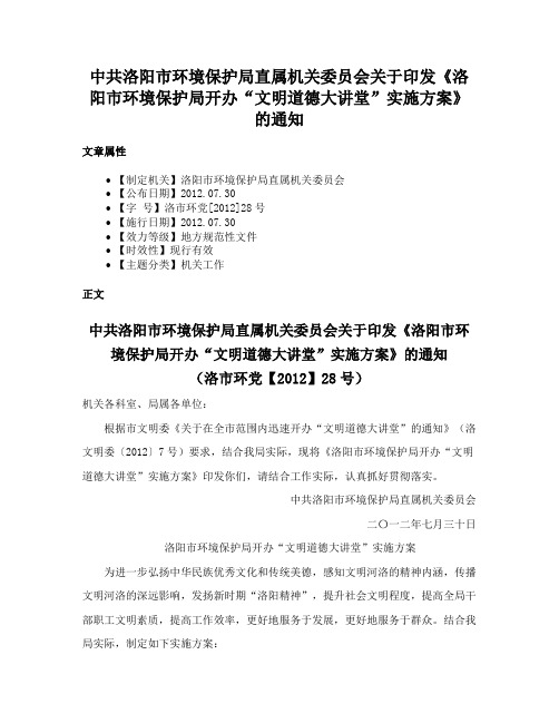 中共洛阳市环境保护局直属机关委员会关于印发《洛阳市环境保护局开办“文明道德大讲堂”实施方案》的通知