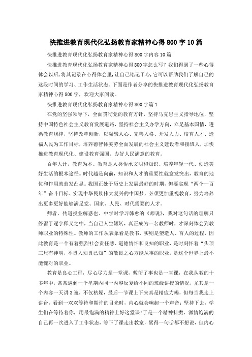 快推进教育现代化弘扬教育家精神心得800字10篇