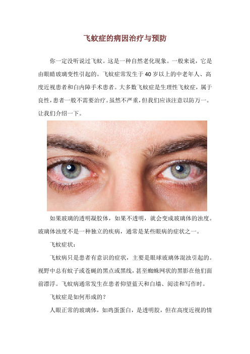 飞蚊症的病因治疗与预防