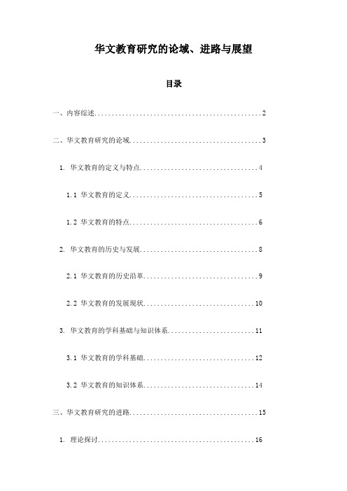 华文教育研究的论域、进路与展望