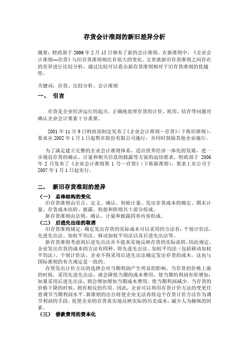 存货会计准则的新旧差异分析