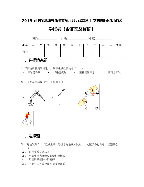 2019届甘肃省白银市靖远县九年级上学期期末考试化学试卷【含答案及解析】