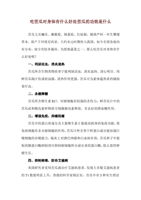 吃苦瓜对身体有什么好处 苦瓜的功效是什么