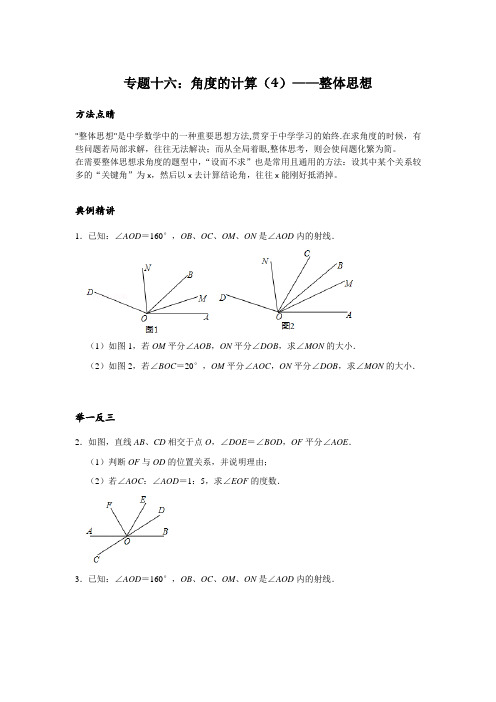 16 专题十六：角度的计算(4)——整体思想(方法专题);人教版七年级上学期培优专题讲练(含答案)