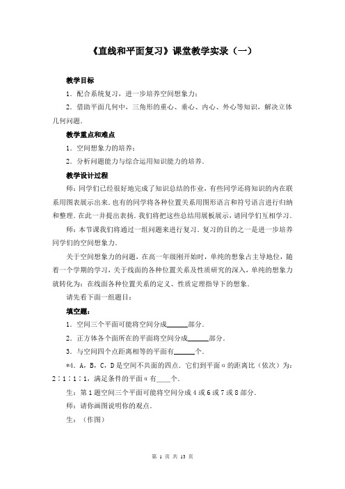 《直线和平面复习》课堂教学实录