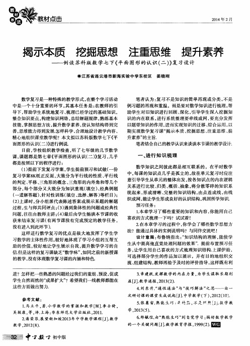 揭示本质 挖掘思想 注重思维 提升素养——例谈苏科版数学七下《平面图形的认识(二)》复习设计