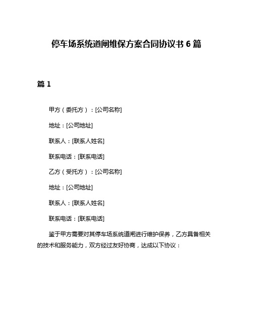 停车场系统道闸维保方案合同协议书6篇