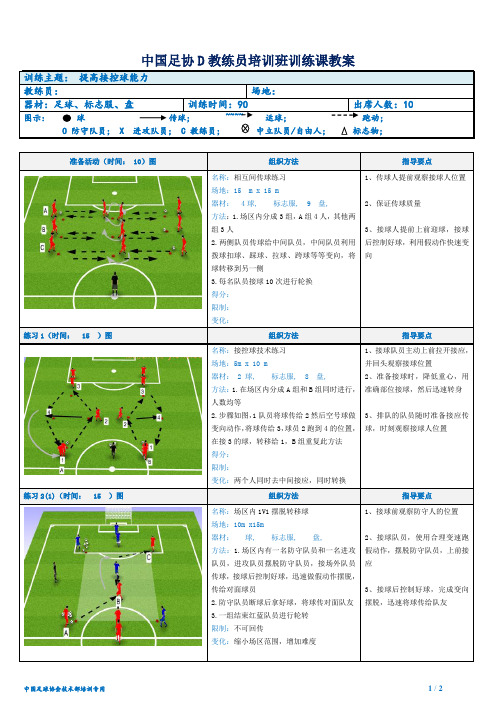中国足协D级教练员实践课考试-提高接球控球能力