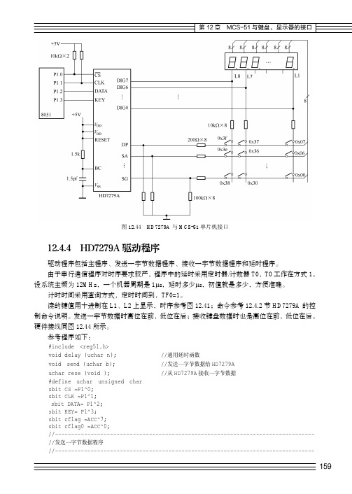 12.4.4  HD7279A驱动程序_单片机C语言程序设计_[共2页]