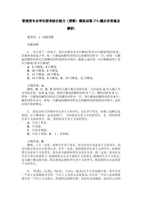 管理类专业学位联考综合能力(逻辑)模拟试卷274(题后含答案及解析)