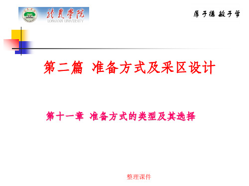 煤矿开采学第二篇准备方式及采区设计第十一章：准备方式的类型及其选择