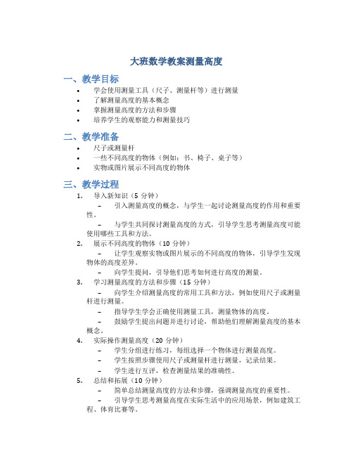 大班数学教案测量高度