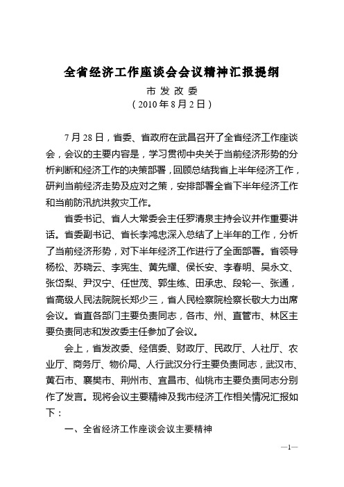 全省经济工作座谈会议精神汇报提纲