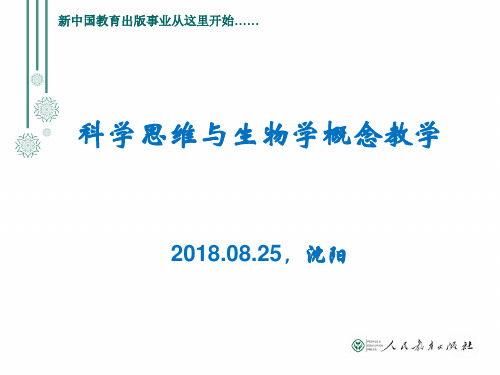 科学思维与生物学概念教学(赵占良)